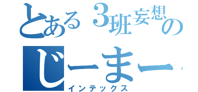 とある３班妄想のじーまーみー（インテックス）