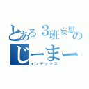 とある３班妄想のじーまーみー（インテックス）