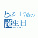 とある１７歳の誕生日（１９９８．０４．１１）