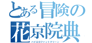 とある冒険の花京院典明（ハイエロファントグリーン）