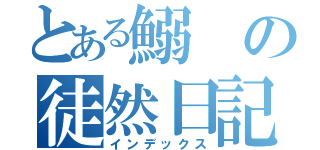 とある鰯の徒然日記（インデックス）