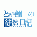 とある鰯の徒然日記（インデックス）