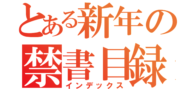 とある新年の禁書目録（インデックス）