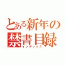 とある新年の禁書目録（インデックス）