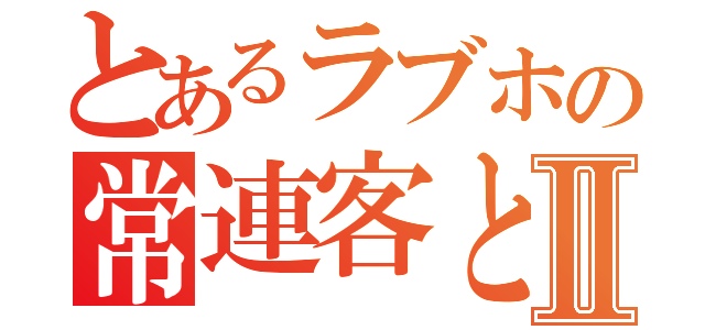 とあるラブホの常連客とⅡ（）