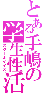 とある手嶋の学生性活（スクールゲイズ）