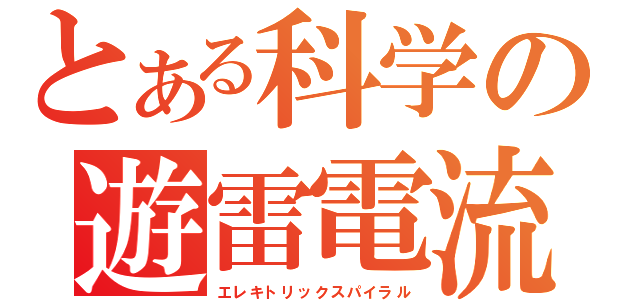 とある科学の遊雷電流（エレキトリックスパイラル）