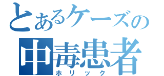 とあるケーズの中毒患者（ホリック）