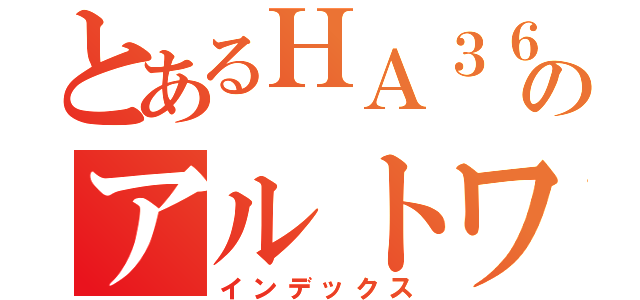 とあるＨＡ３６Ｓのアルトワークス（インデックス）