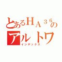 とあるＨＡ３６Ｓのアルトワークス（インデックス）