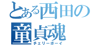 とある西田の童貞魂（チェリーボーイ）