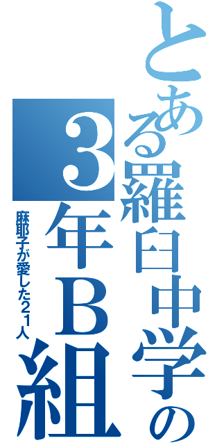 とある羅臼中学校の３年Ｂ組（麻耶子が愛した２１人）