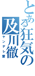 とある狂気の及川徹（ヤンデレ愛）