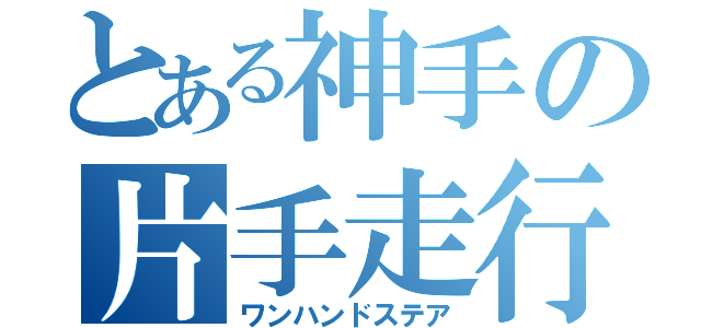 とある神手の片手走行（ワンハンドステア）