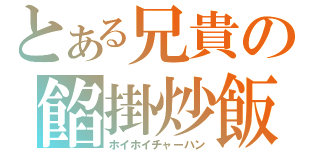 とある兄貴の餡掛炒飯（ホイホイチャーハン）