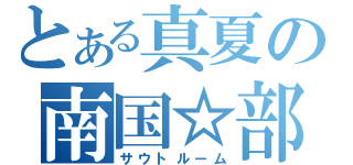 とある真夏の南国☆部屋（サウトルーム）