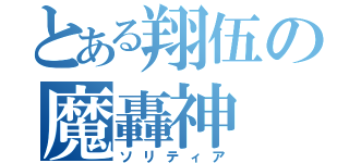 とある翔伍の魔轟神（ソリティア）