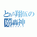 とある翔伍の魔轟神（ソリティア）