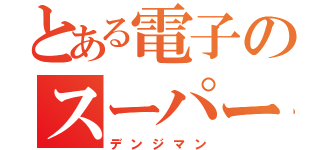 とある電子のスーパー戦隊（デンジマン）