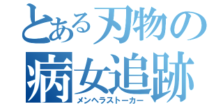 とある刃物の病女追跡（メンヘラストーカー）