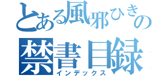 とある風邪ひき中の禁書目録（インデックス）