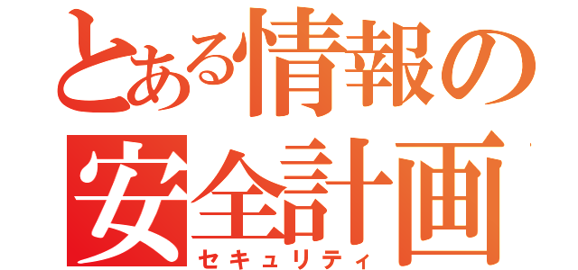 とある情報の安全計画（セキュリティ）