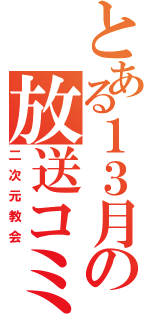 とある１３月の放送コミュ（二次元教会）