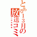 とある１３月の放送コミュ（二次元教会）