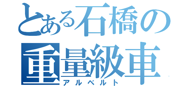 とある石橋の重量級車（アルベルト）