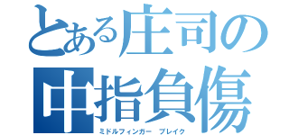 とある庄司の中指負傷（ミドルフィンガー ブレイク）