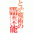 とある魔術の解析不能（スゴイパーンチ）