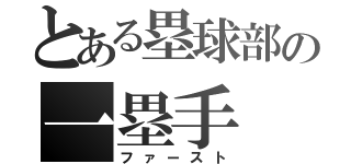 とある塁球部の一塁手（ファースト）