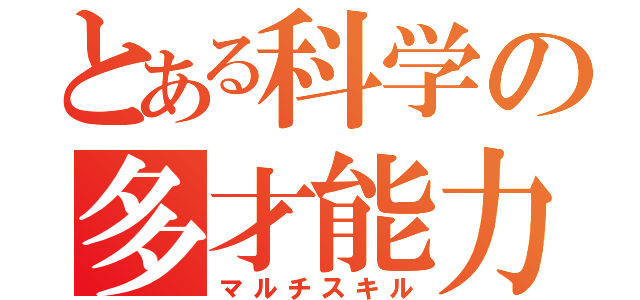 とある科学の多才能力（マルチスキル）