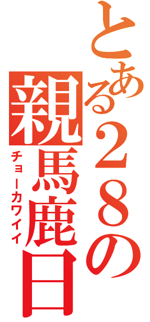 とある２８の親馬鹿日記（チョーカワイイ）