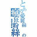 とある愛麗絲 の瘋狂粉絲（ 靈魂互通有無）