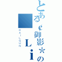 とある￠御影＊の殘楓Ｌｉｂｒａ（ＲＡＩＬＧＵＮ）