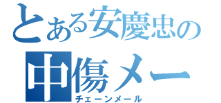 とある安慶忠の中傷メール（チェーンメール）