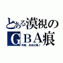 とある漠視のＧＢＡ痕（所屬 自由之風♪）