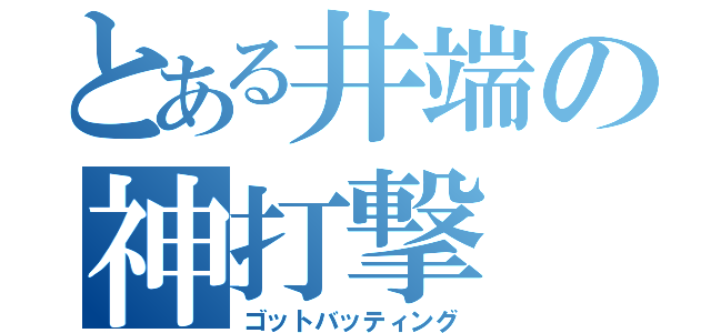 とある井端の神打撃（ゴットバッティング）