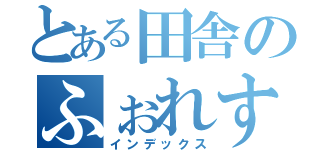 とある田舎のふぉれすと（インデックス）