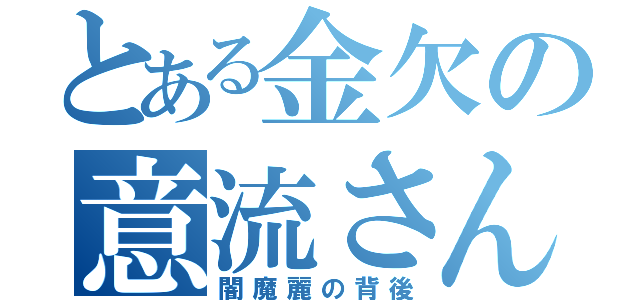 とある金欠の意流さん（闇魔麗の背後）