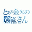 とある金欠の意流さん（闇魔麗の背後）