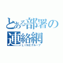 とある部署の連絡網（ＬＩＮＥグループ）