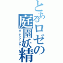 とあるロゼの庭園妖精（ガーデンフェアリー）