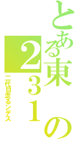 とある東の２３１（二代目走るンデス）