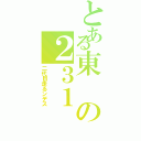 とある東の２３１（二代目走るンデス）