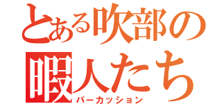 とある吹部の暇人たち（パーカッション）