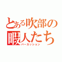 とある吹部の暇人たち（パーカッション）