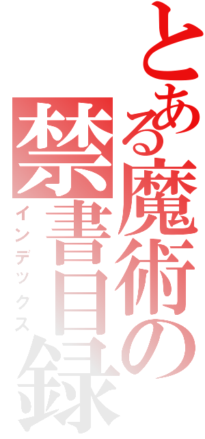 とある魔術の禁書目録（インデックス）