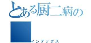 とある厨二病の（インデックス）